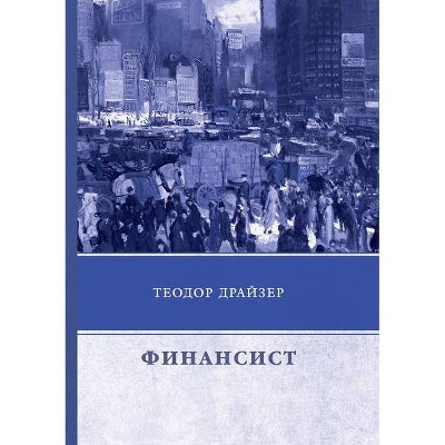 Финансист - (World Classics in Russian) (Paperback)