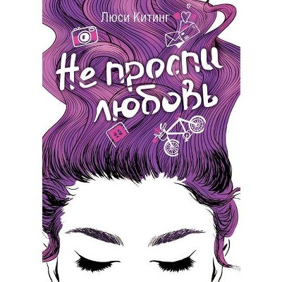 Не проспи любовь. Dreamology - (Paperback)