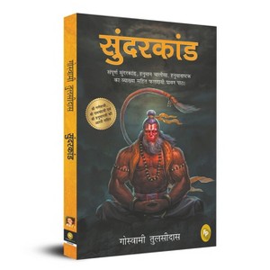 Sunderkand - by Goswami Tulsidas - 1 of 1