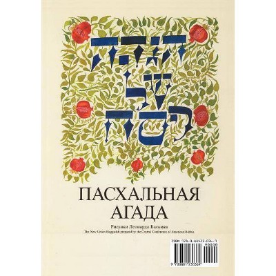 A Haggadah for Passover - The New Union Haggadah in Russian - (Paperback)