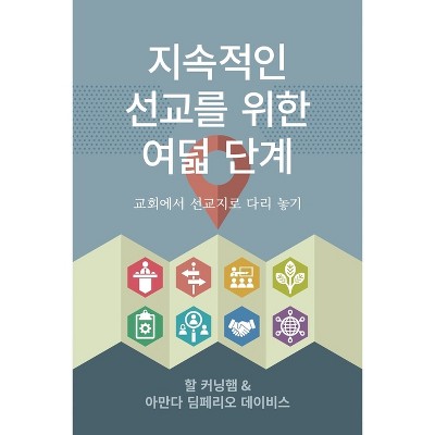 지속적인 선교를 위한 여덟 단계 - (Paperback)