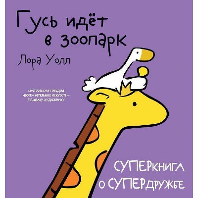 Гусь идёт в зоопарк. Goose Goes to the Zoo