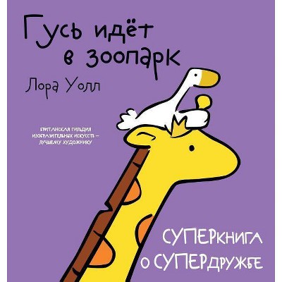 Гусь идёт в зоопарк. Goose Goes to the Zoo