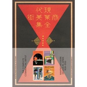 The Complete Commercial Artist: Making Modern Design in Japan, 1928-1930 - by  Gennifer Weisenfeld (Paperback) - 1 of 1