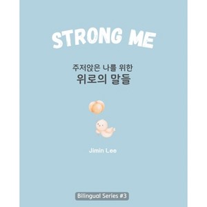 Strong Me (주저앉은 나를 위한 위로의 말들) - Large Print by  Jimin Lee - 1 of 1