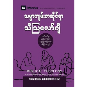 Biblical Theology (Burmese) - (Building Healthy Churches (Burmese)) by  Nick Roark & Robert Cline (Paperback) - 1 of 1