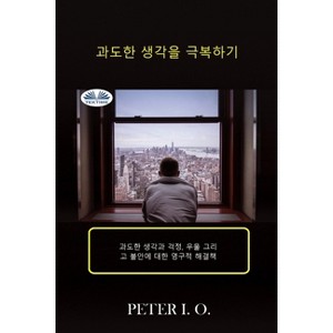 과도한 생각을 극복하기 - 과도한 생각과 - 1 of 1