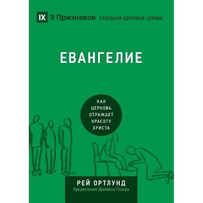 ЕВАНГЕЛИЕ (The Gospel) (Russian) - (Building Healthy Churches (Russian) by  Ray Ortlund