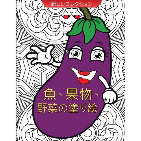 魚 果物 野菜の塗り絵 By Queenie Activitys Paperback Target