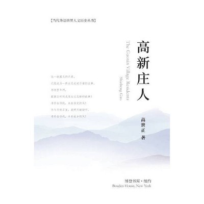高新庄人 - by  高 & 世 & 正 & 著 & （ & shizheng Gao） (Paperback)