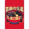 Trends International Tobe Fonseca - Vintage Noodles Musical Unframed Wall Poster Prints - 4 of 4