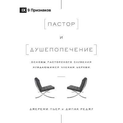 The Pastor and Counseling / Пастор и