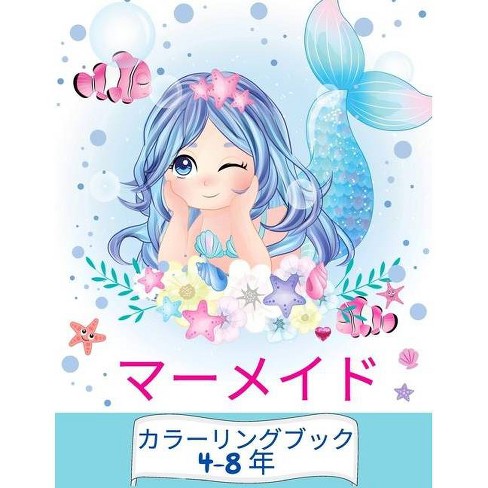 マーメイドの塗り絵 4 8歳 By Clara Sparklove Paperback Target