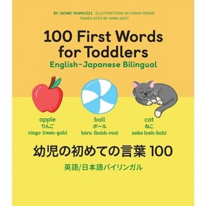 100 First Words for Toddlers: English-Japanese Bilingual - by Jayme Yannuzzi - 1 of 1