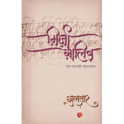 Mirza Ghalib - by  Gulzar (Paperback)