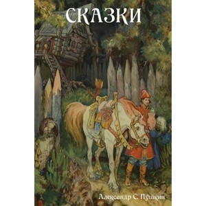 Сказки - (Paperback) - 1 of 1