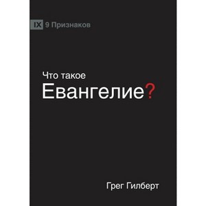 ЧТО ТАКОЕ ЕВАНГЕЛИЕ? (What is the Gospel?) - 1 of 1