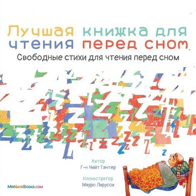 The Best Bedtime Book (Russian) - (Russian Children Books about Life and Behavior) by  Gunter (Paperback)