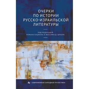 Studies in the History of Russian-Israeli Literature - by  Shrayer Edited by Roman Katsman & Maxim D (Hardcover) - 1 of 1