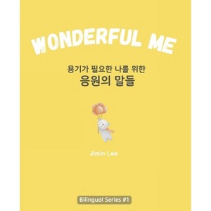 Wonderful Me (용기가 필요한 나를 위한 응원의 말들) - 1 of 1