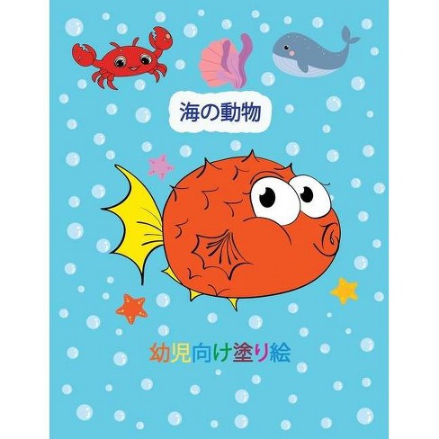 海の動物 幼児向け塗り絵 By Alfie Freds Paperback Target