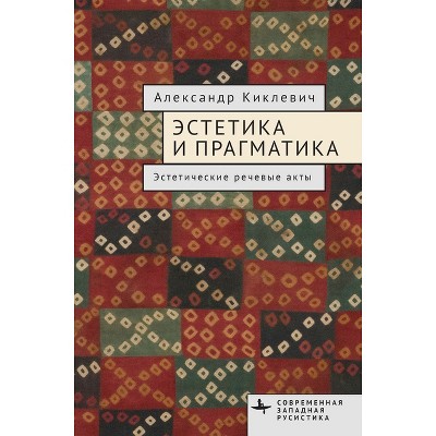 Aesthetics and Pragmatics - (Contemporary Western Rusistika) by  Alexander Kiklewicz (Hardcover)