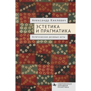 Aesthetics and Pragmatics - (Contemporary Western Rusistika) by  Alexander Kiklewicz (Hardcover) - 1 of 1