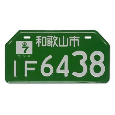 MaseiKar Wakayama City IF4638 Collectible Japanese License Plate Set - Retro Car Accessories