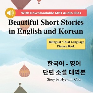 Beautiful Short Stories in English and Korean - Bilingual / Dual Language Picture Book for Beginners - by  Mi-Hyeon Choi (Paperback) - 1 of 1