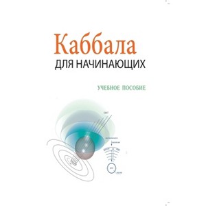 Каббала Для Начинающих - - 1 of 1