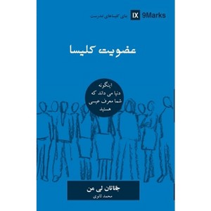 Church Membership (Farsi) - (Building Healthy Churches (Farsi)) by  Jonathan Leeman (Paperback) - 1 of 1