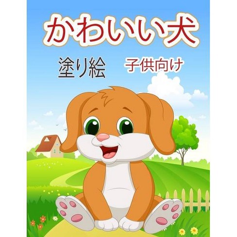 かわいい犬 塗り絵 子供向け By Corey Falls Paperback Target