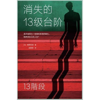 消失的13级台阶 - by  )高 & 野 & 和 & 明 (Hardcover)