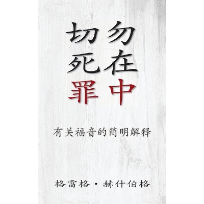 切勿死在罪中 (Don't Die in Your Sins) (Simplified) - by  Greg Hershberg (Paperback)