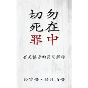 切勿死在罪中 (Don't Die in Your Sins) (Simplified) - by  Greg Hershberg (Paperback) - 1 of 1