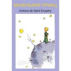 Маленький принц - by  Antoine de Saint-Exupéry (Paperback) - 1 of 1