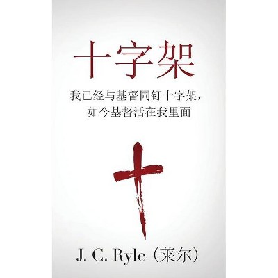 The Cross (十字架) - by  J C Ryle (Paperback)