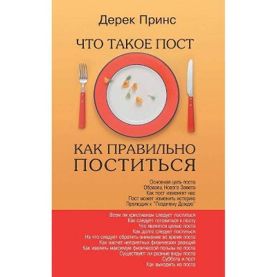 Fasting - How to Fast Succesfully - RUSSIAN - by  Derek Prince (Paperback)