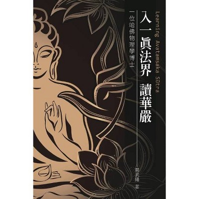 入一真法界 讀華嚴 - by  &#34081 & &#27494 & &#38525 & & Wu-Yang Tsai (Paperback)
