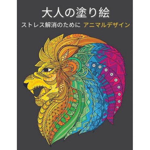 大人の塗り絵 動物のデザイン By James Howard Paperback Target