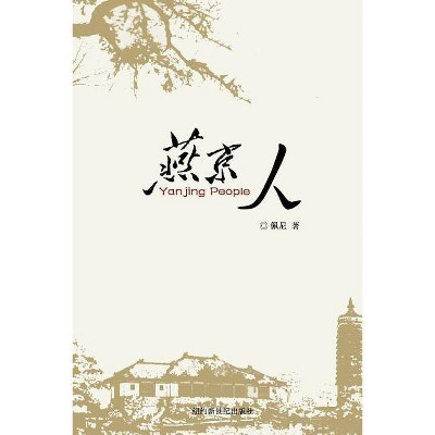 Yanjin People - by  Penny Zhao (Paperback)