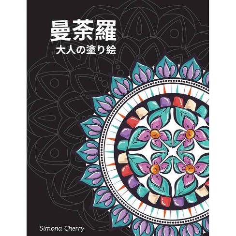 曼荼羅 大人の塗り絵 By Simona Cherry Paperback Target