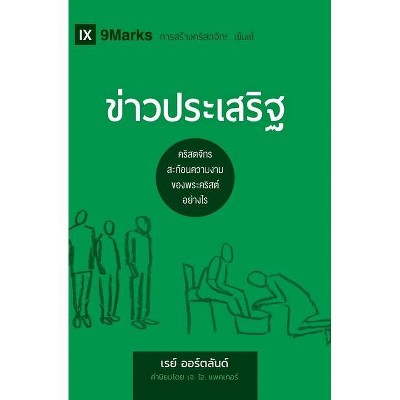 ข่าวประเสริฐ (The Gospel) (Thai) - (Building Healthy Churches (Russian))