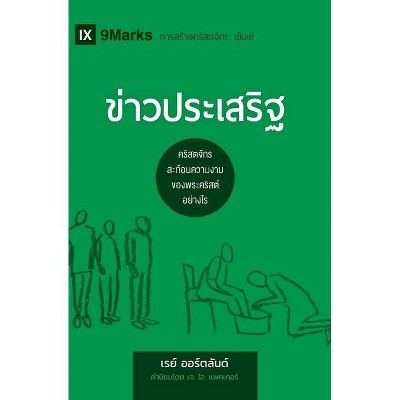 ข่าวประเสริฐ (The Gospel) (Thai) - (Building Healthy Churches (Russian))