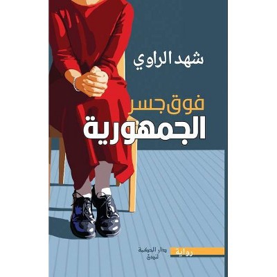 فوق جسر الجمهورية - by  Shahad Al Rawi (Paperback)