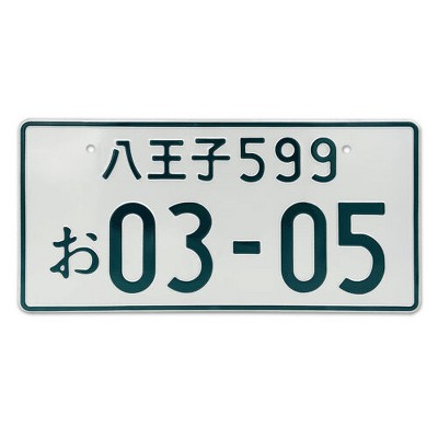 MaseiKar Japan License Plate Tag Hachioji 599 03-05 For Motocycle Bike Cycle Deco 13"x6"