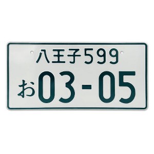 MaseiKar Japan License Plate Tag Hachioji 599 03-05 For Motocycle Bike Cycle Deco 13"x6" - 1 of 4