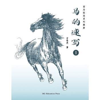 How to Sketch Horses (1) (Chinese Edition) - by  Chunhu Gong (Paperback)