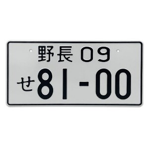MaseiKar Japan License Plate Tag Nagano-ken 09 81-00 For Motocycle Bike Cycle Deco 13"x6" - 1 of 4