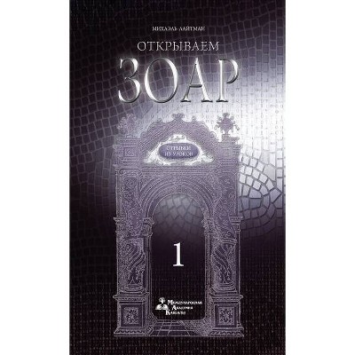 Открываем Зоар. 1 - (Paperback)